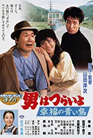 Nonton Otoko wa tsurai yo: Shiawase no aoi tori (1986) Sub Indo
