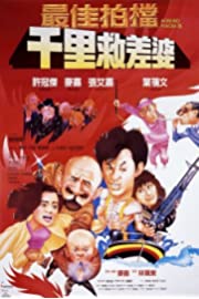 Nonton Mad Mission 4: You Never Die Twice (1986) Sub Indo