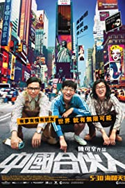 Nonton American Dreams in China (2013) Sub Indo