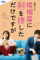 Nonton ONLY JUST MARRIED (2021) Subtitle Indonesia