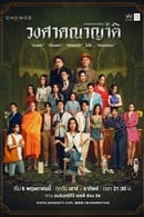Nonton Wongsakanayat – The Family (2023) Subtitle Indonesia