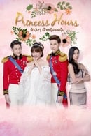 Nonton Princess Hours (2017) Subtitle Indonesia